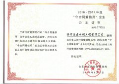 2016-2017年度省级“守合同重信用”企业